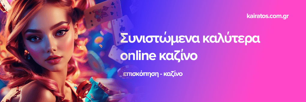 Νέο Διαδικτυακό Καζίνο Η Εμπειρία που Περιμένατε Νέο Διαδικτυακό Καζίνο Η Εμπειρία που Περιμένατε